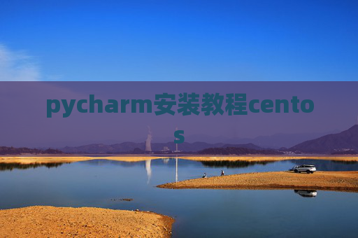 pycharm安装教程centos