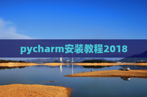 pycharm安装教程2018